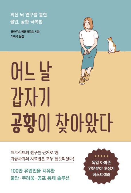 《어느 날 갑자기 공황이 찾아왔다》 책 표지