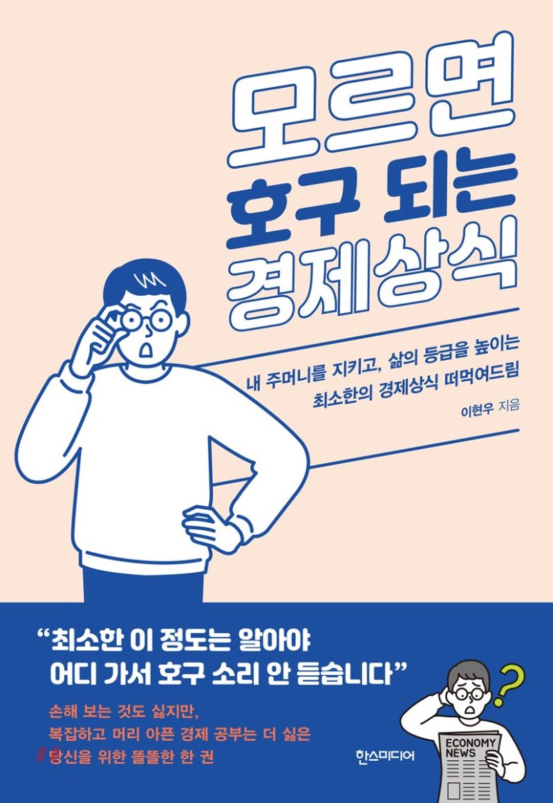 《모르면 호구 되는 경제 상식》 책 표지