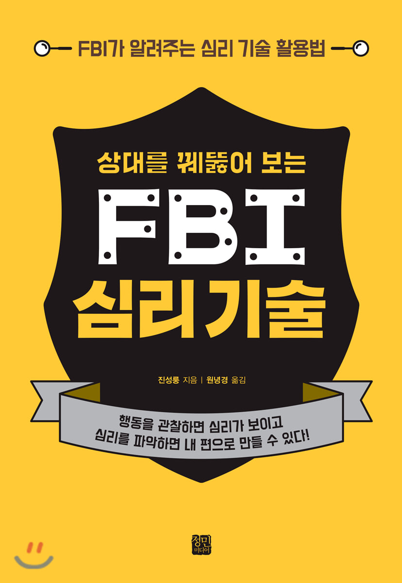 《상대를 꿰뚫어 보는 FBI 심리 기술》 책 표지