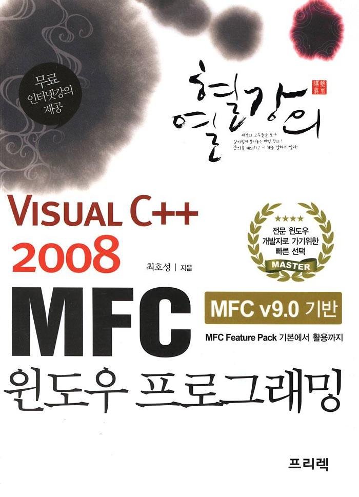 《[열혈강의] Visual C++ 2008 MFC 윈도우 프로그래밍》 책 표지